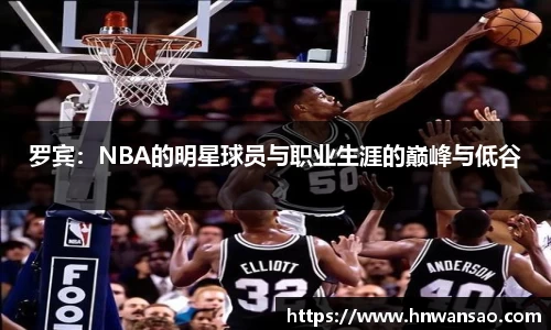罗宾：NBA的明星球员与职业生涯的巅峰与低谷