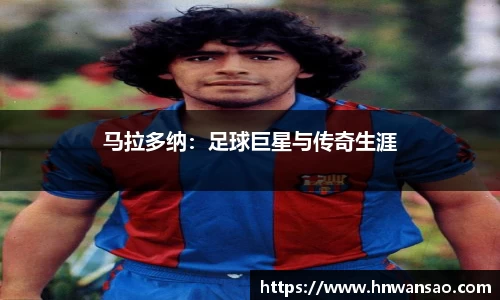 马拉多纳：足球巨星与传奇生涯