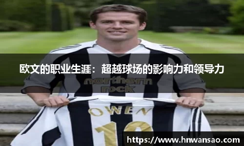 欧文的职业生涯：超越球场的影响力和领导力