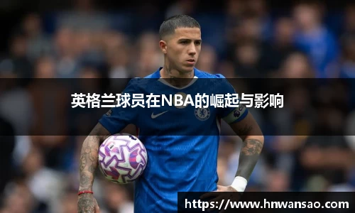 英格兰球员在NBA的崛起与影响