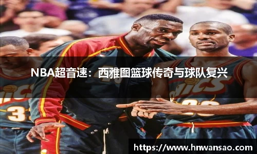 NBA超音速：西雅图篮球传奇与球队复兴