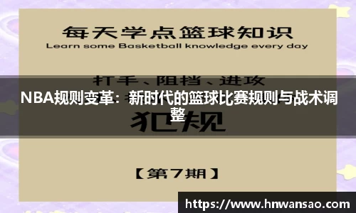 NBA规则变革：新时代的篮球比赛规则与战术调整