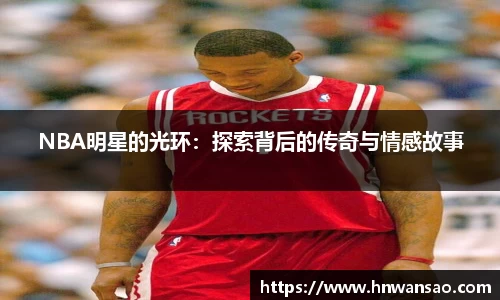 NBA明星的光环：探索背后的传奇与情感故事