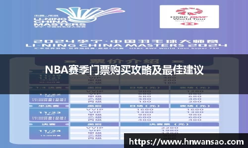 NBA赛季门票购买攻略及最佳建议