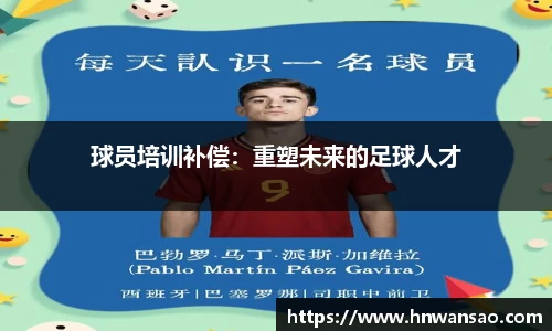 球员培训补偿：重塑未来的足球人才